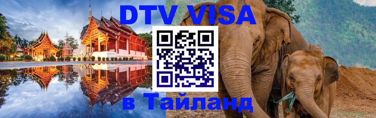 Как сделать DTV визу в Тайланд 