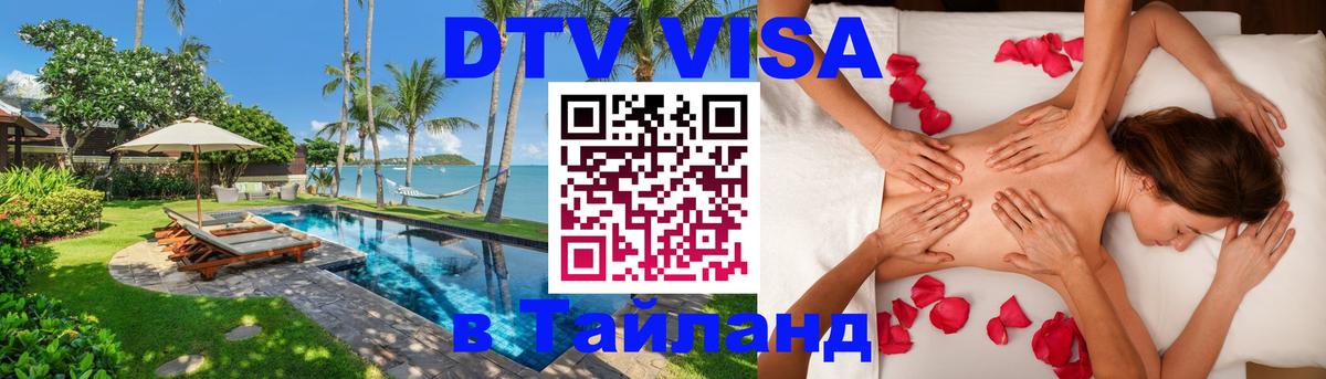 Виза ДТВ на 5 лет в Тайланд Киров 