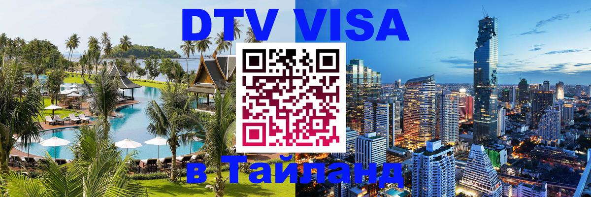 Цены на DTV визу в Таиланд — пакеты услуг, достаточно даже паспорта - 21.11.2025 